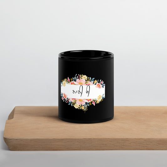 Nani ji (Black Glossy Mug)